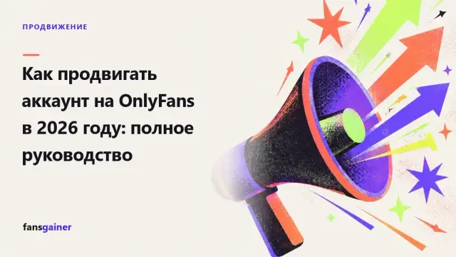 Обложка: Как продвигать аккаунт на OnlyFans в 2026 году: полное руководство