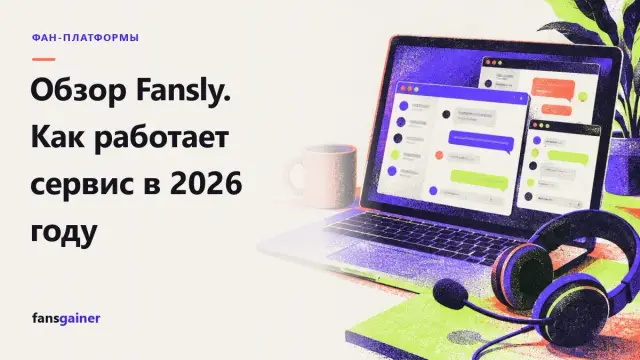 Обложка: Обзор Fansly. Как работает сервис в 2026 году