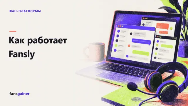 Обложка: Как работает Fansly