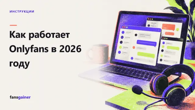 Обложка: Как работает Onlyfans в 2026 году