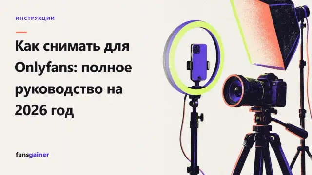 Обложка: Как снимать для Onlyfans: полное руководство на 2026 год