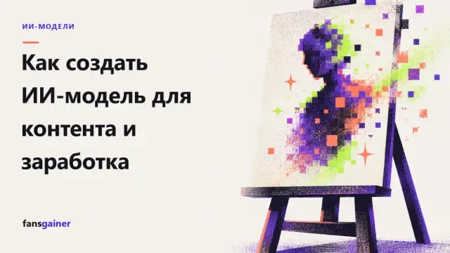 Обложка: Как создать ИИ-модель для контента и заработка