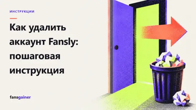 Обложка: Как удалить аккаунт Fansly: пошаговая инструкция