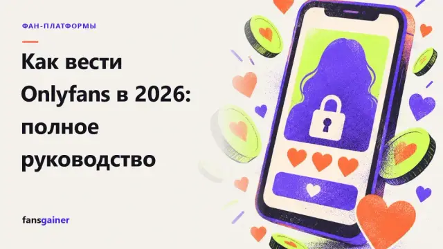 Обложка: Как вести Onlyfans в 2026: полное руководство