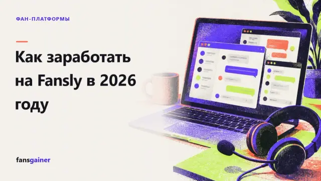 Обложка: Как заработать на Fansly в 2026 году