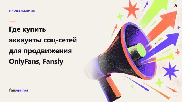 Обложка: Где купить аккаунты соц-сетей для продвижения OnlyFans, Fansly