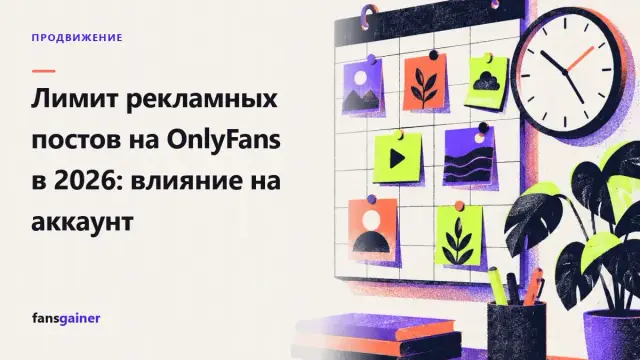 Обложка: Лимит рекламных постов на OnlyFans в 2026: влияние на аккаунт