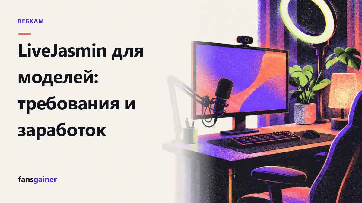 Обложка: LiveJasmin для моделей: требования и заработок