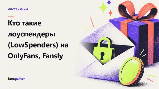 Обложка: Кто такие лоуспендеры (LowSpenders) на OnlyFans, Fansly