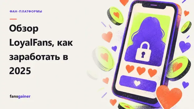 Обложка: Обзор LoyalFans, как заработать в 2025