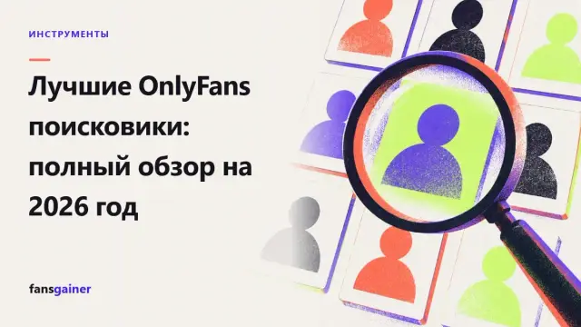 Обложка: Лучшие OnlyFans поисковики: полный обзор на 2026 год