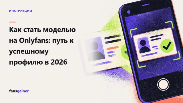 Обложка: Как стать моделью на Onlyfans: путь к успешному профилю в 2026