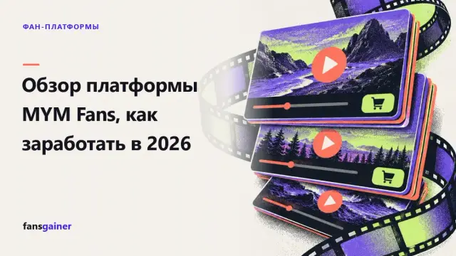 Обложка: Обзор платформы MYM Fans, как заработать в 2026