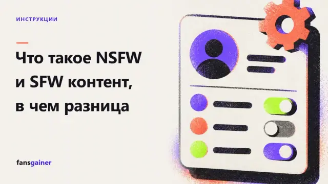 Обложка: Что такое NSFW и SFW контент, в чем разница