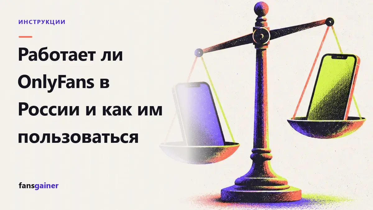 Обложка: Работает ли OnlyFans в России и как им пользоваться