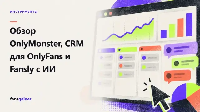 Обложка: Обзор OnlyMonster, CRM для OnlyFans и Fansly с ИИ