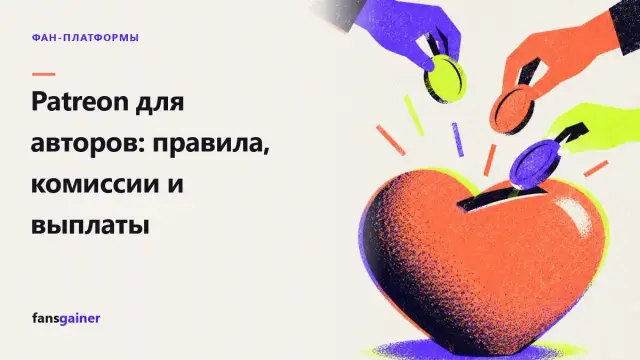 Обложка: Patreon для авторов: правила, комиссии и выплаты
