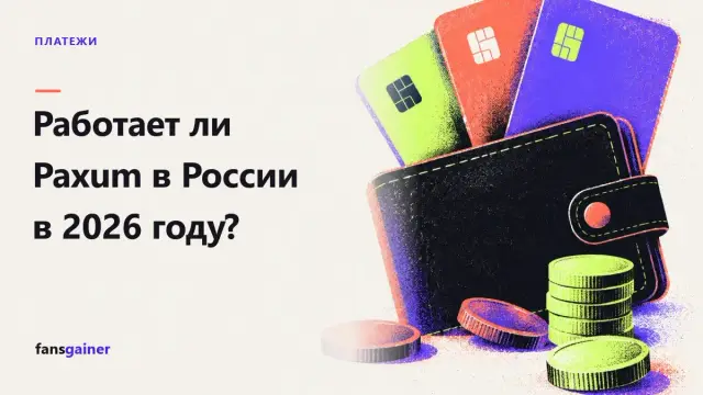 Обложка: Работает ли Paxum в России в 2026 году?