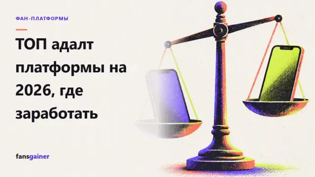 Обложка: ТОП адалт платформы на 2026, где заработать