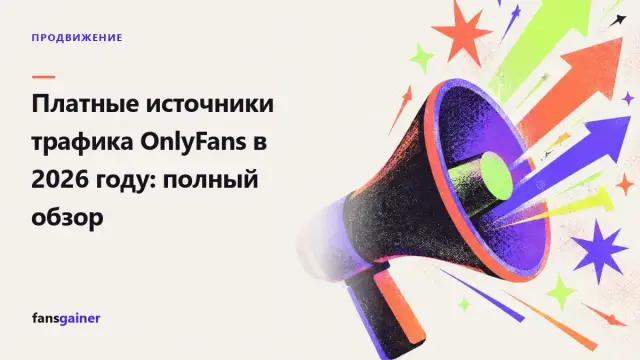 Обложка: Платные источники трафика OnlyFans в 2026 году: полный обзор