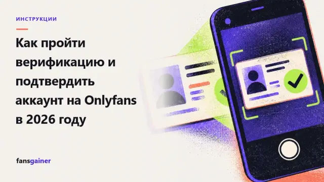 Обложка: Как пройти верификацию и подтвердить аккаунт на Onlyfans в 2026 году