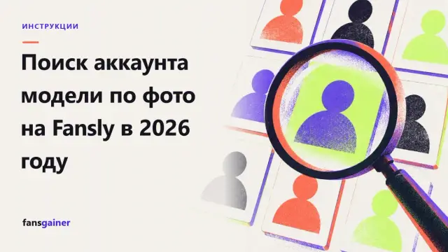 Обложка: Поиск аккаунта модели по фото на Fansly в 2026 году