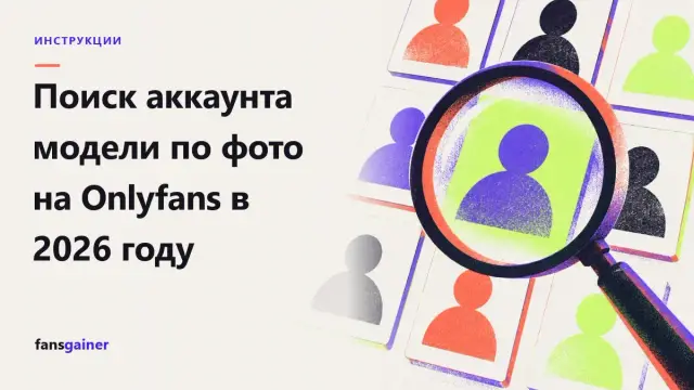 Обложка: Поиск аккаунта модели по фото на Onlyfans в 2026 году