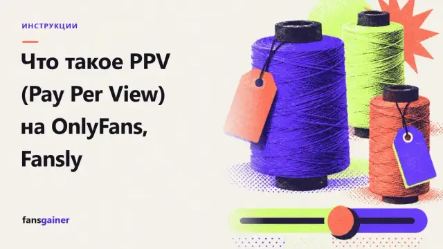 Обложка: Что такое PPV (Pay Per View) на OnlyFans, Fansly