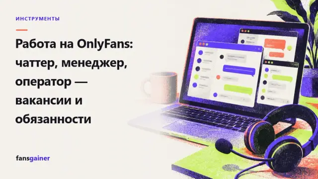 Обложка: Работа на OnlyFans: чаттер, менеджер, оператор — вакансии и обязанности