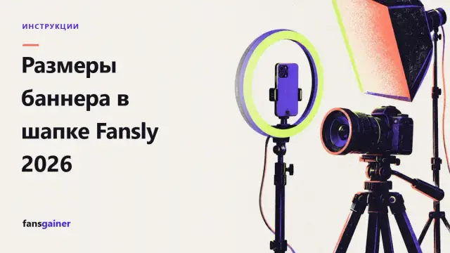 Обложка: Размеры баннера в шапке Fansly 2026