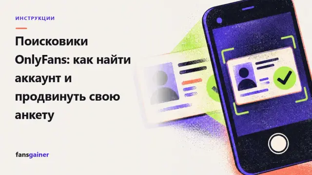 Обложка: Поисковики OnlyFans: как найти аккаунт и продвинуть свою анкету