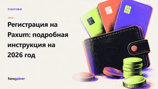 Обложка: Регистрация на Paxum: подробная инструкция на 2026 год