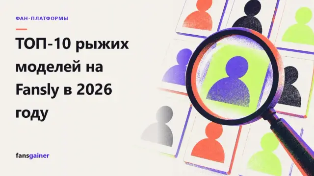 Обложка: ТОП-10 рыжих моделей на Fansly в 2026 году