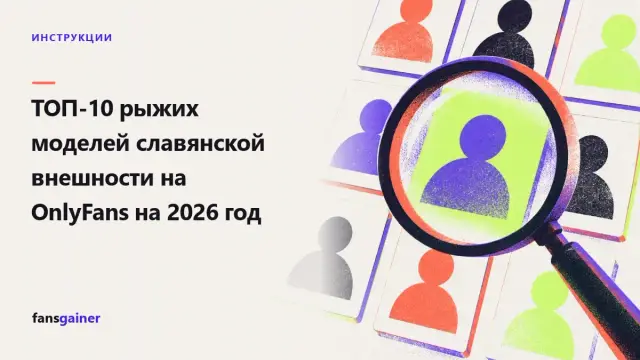 Обложка: ТОП-10 рыжих моделей славянской внешности на OnlyFans на 2026 год
