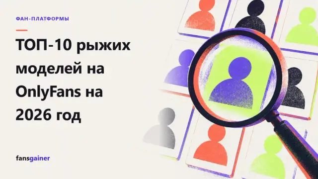 Обложка: ТОП-10 рыжих моделей на OnlyFans на 2026 год