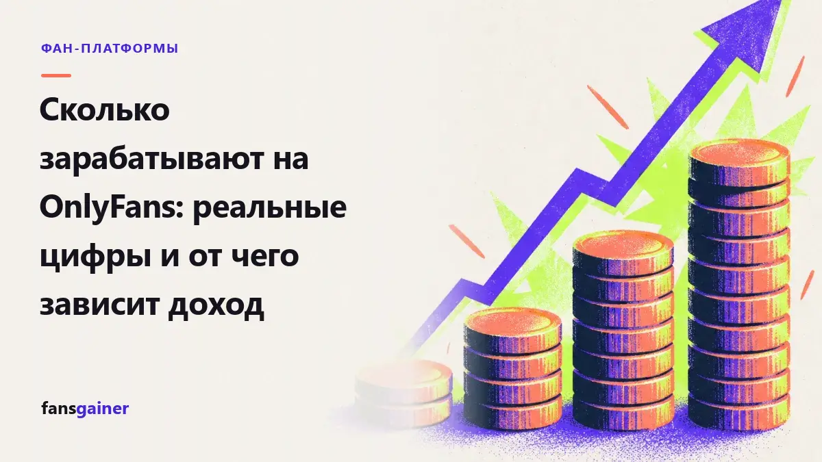 Обложка: Сколько зарабатывают на OnlyFans: реальные цифры и от чего зависит доход