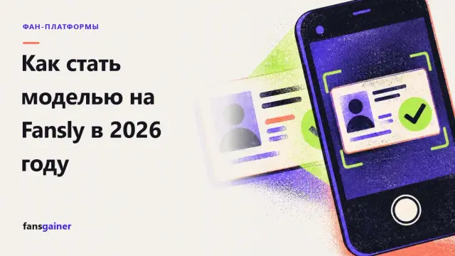 Обложка: Как стать моделью на Fansly в 2026 году