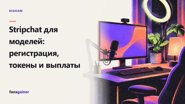 Обложка: Stripchat для моделей: регистрация, токены и выплаты