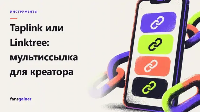 Обложка: Taplink или Linktree: мультиссылка для креатора