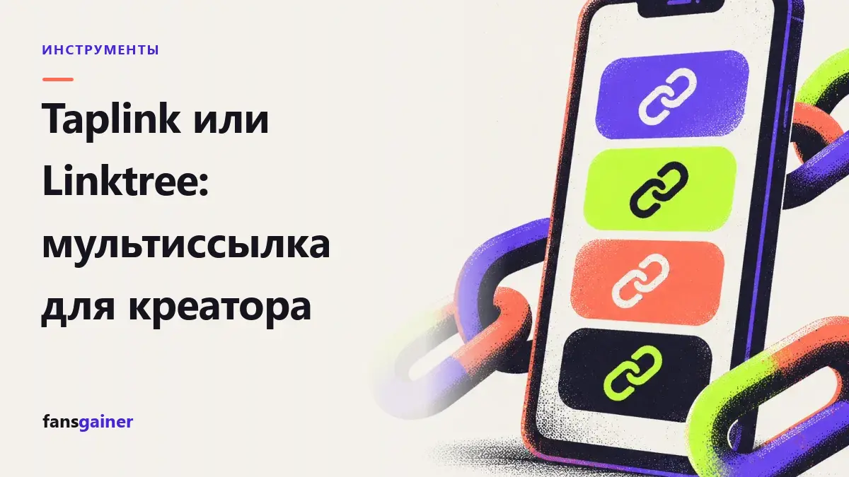 Обложка: Taplink или Linktree: мультиссылка для креатора