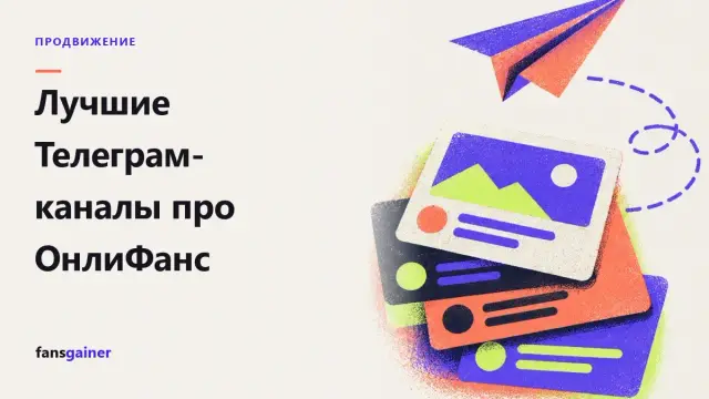 Обложка: Лучшие Телеграм-каналы про ОнлиФанс