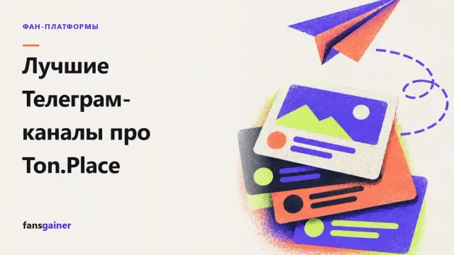 Обложка: Лучшие Телеграм-каналы про Ton.Place