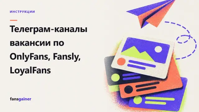 Обложка: Телеграм-каналы вакансии по OnlyFans, Fansly, LoyalFans
