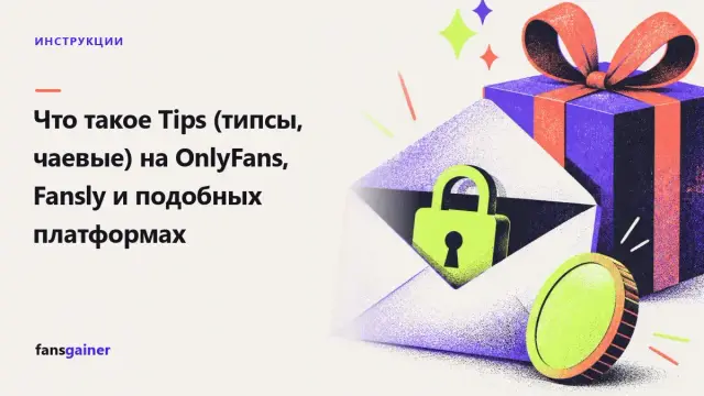 Обложка: Что такое Tips (типсы, чаевые) на OnlyFans, Fansly и подобных платформах