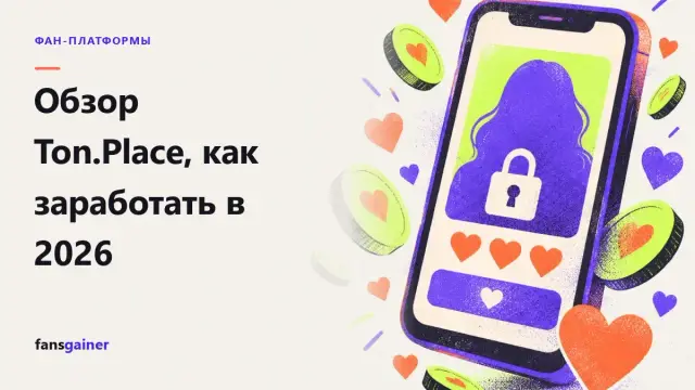 Обложка: Обзор Ton.Place, как заработать в 2026