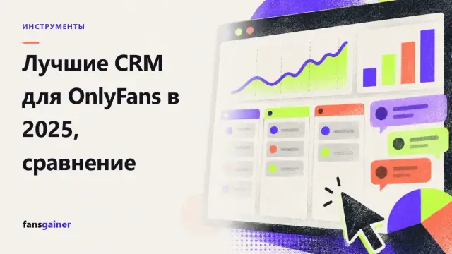 Обложка: Лучшие CRM для OnlyFans в 2025, сравнение