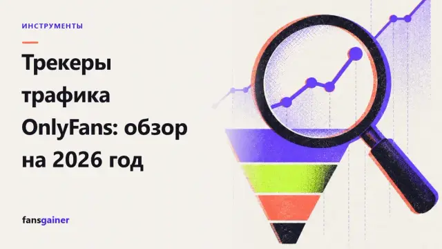 Обложка: Трекеры трафика OnlyFans: обзор на 2026 год