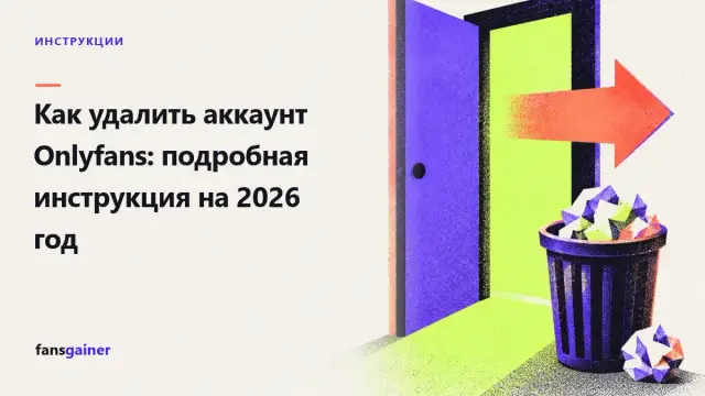 Обложка: Как удалить аккаунт Onlyfans: подробная инструкция на 2026 год