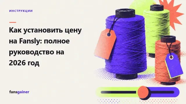 Обложка: Как установить цену на Fansly: полное руководство на 2026 год