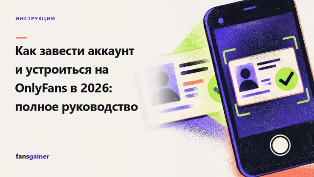 Обложка: Как завести аккаунт и устроиться на OnlyFans в 2026: полное руководство
